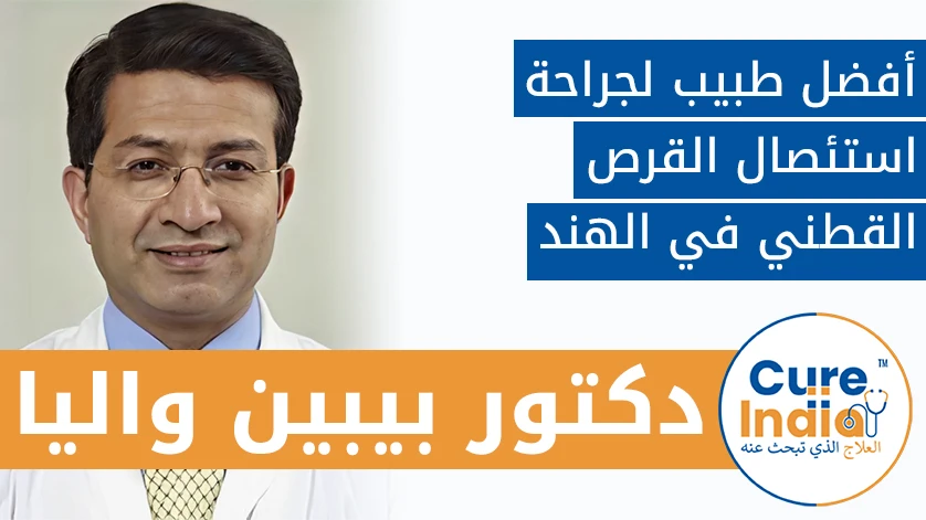 الدكتور. بيبين واليا: أفضل طبيب لجراحة استئصال القرص القطني في الهند